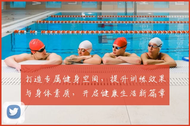 打造专属健身空间，提升训练效果与身体素质，开启健康生活新篇章