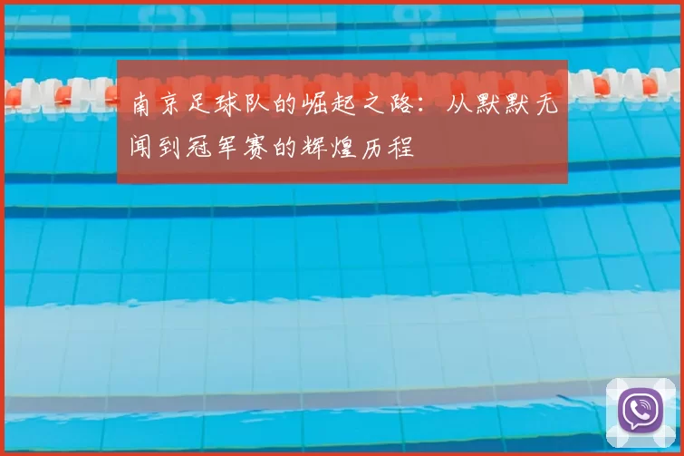 南京足球队的崛起之路：从默默无闻到冠军赛的辉煌历程