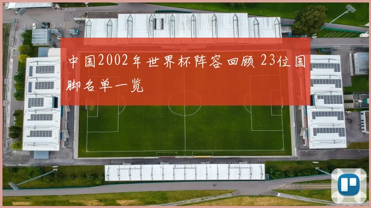 中国2002年世界杯阵容回顾 23位国脚名单一览