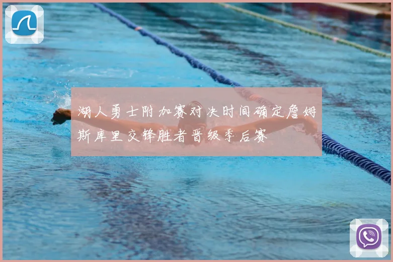 湖人勇士附加赛对决时间确定詹姆斯库里交锋胜者晋级季后赛