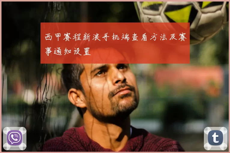 西甲赛程新浪手机端查看方法及赛事通知设置