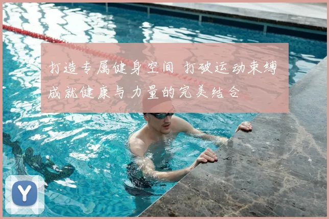 打造专属健身空间 打破运动束缚 成就健康与力量的完美结合