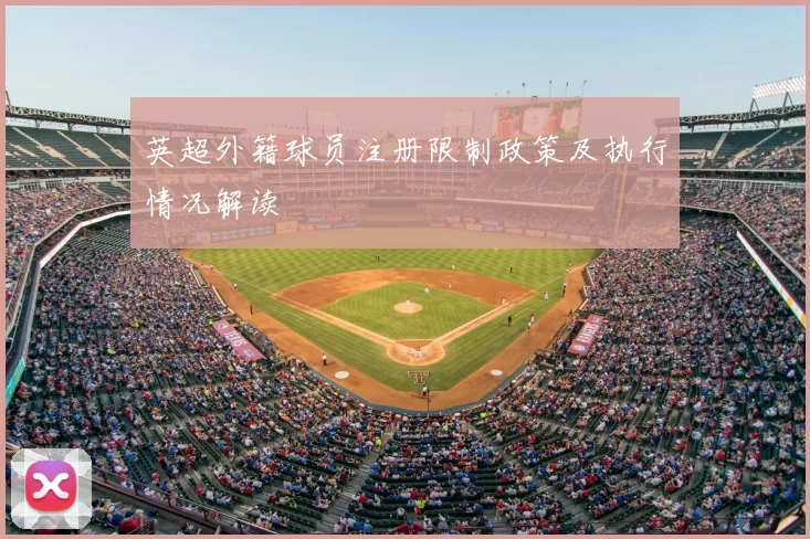 英超外籍球员注册限制政策及执行情况解读