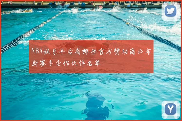 NBA娱乐平台有哪些官方赞助商公布新赛季合作伙伴名单