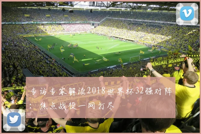专访专家解读2018世界杯32强对阵：焦点战役一网打尽