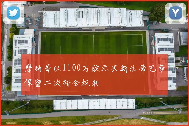 摩纳哥以1100万欧元买断法蒂巴萨保留二次转会权利
