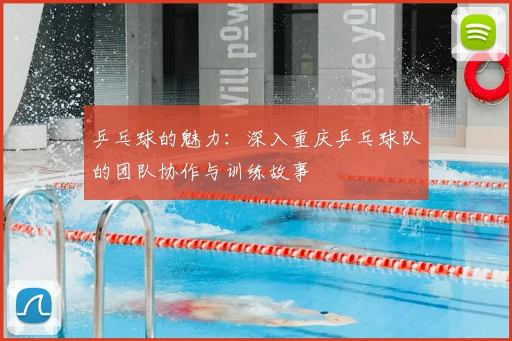 乒乓球的魅力：深入重庆乒乓球队的团队协作与训练故事