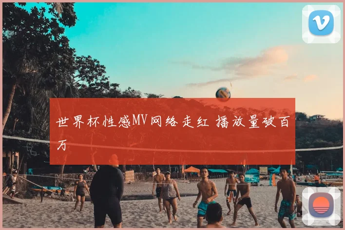 世界杯性感MV网络走红 播放量破百万