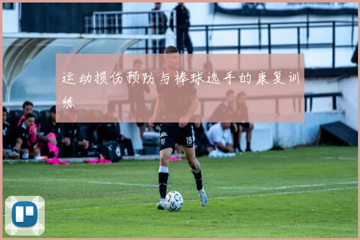 运动损伤预防与棒球选手的康复训练