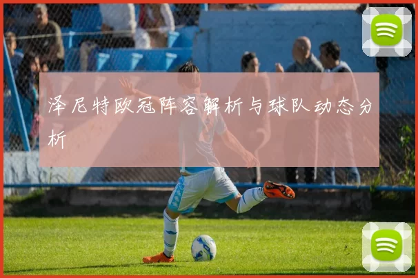 泽尼特欧冠阵容解析与球队动态分析