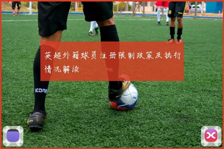 英超外籍球员注册限制政策及执行情况解读
