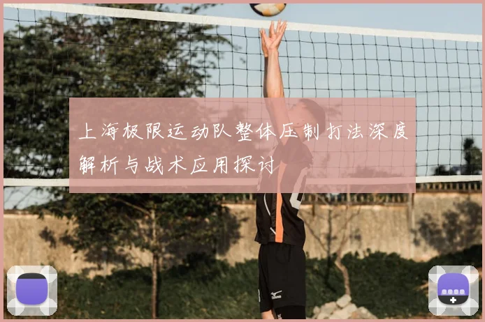 上海极限运动队整体压制打法深度解析与战术应用探讨