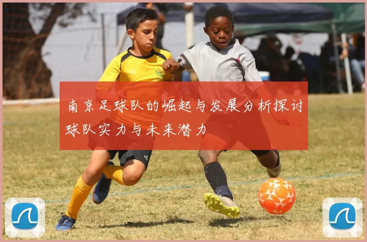 南京足球队的崛起与发展分析探讨球队实力与未来潜力