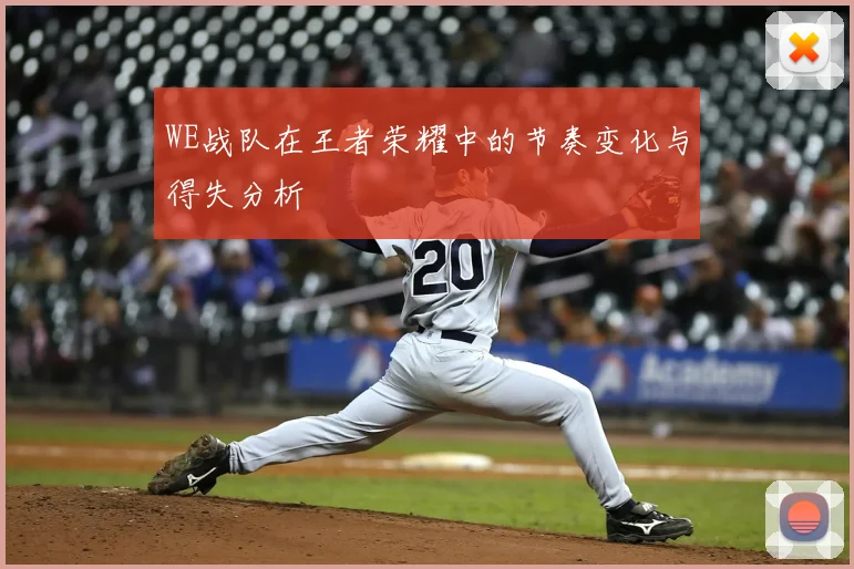 WE战队在王者荣耀中的节奏变化与得失分析