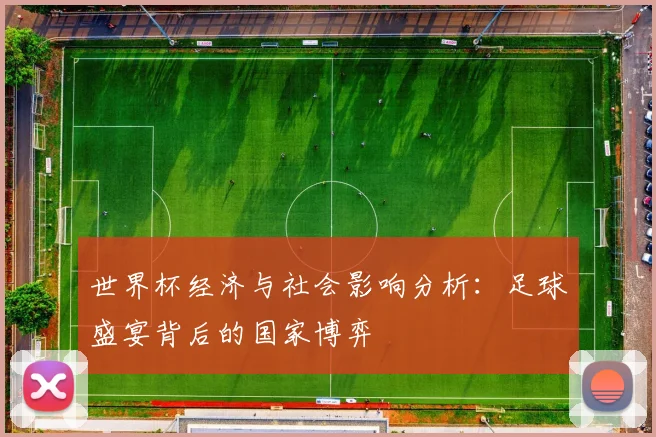 世界杯经济与社会影响分析:足球盛宴背后的国家博弈