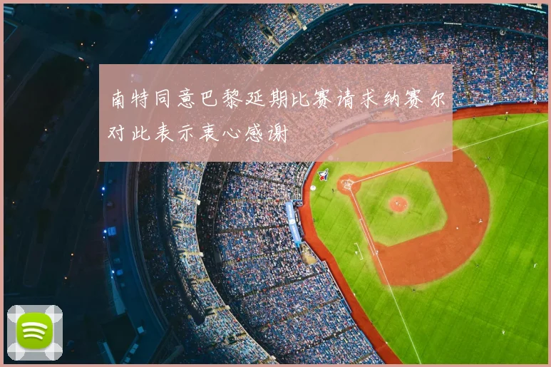 南特同意巴黎延期比赛请求纳赛尔对此表示衷心感谢