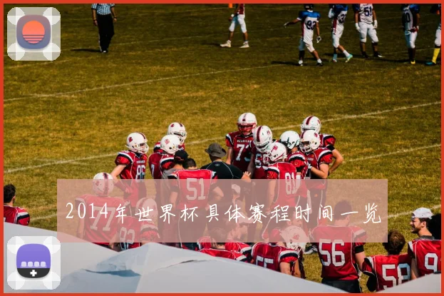 2014年世界杯具体赛程时间一览