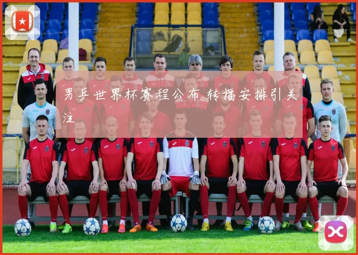 男乒世界杯赛程公布 转播安排引关注