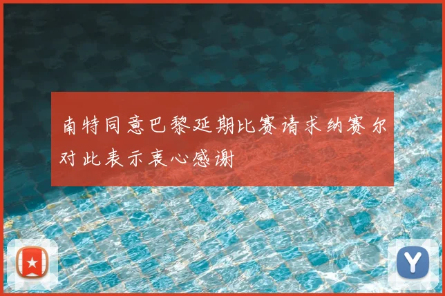 南特同意巴黎延期比赛请求纳赛尔对此表示衷心感谢