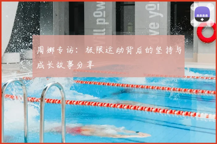 周娜专访：极限运动背后的坚持与成长故事分享