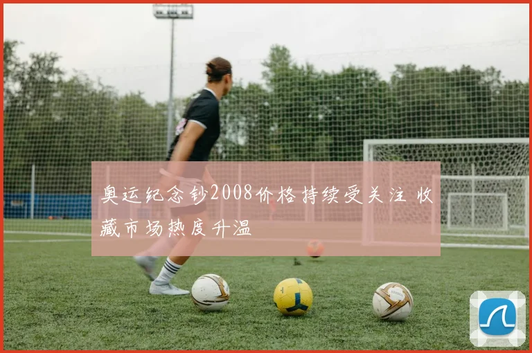 奥运纪念钞2008价格持续受关注 收藏市场热度升温