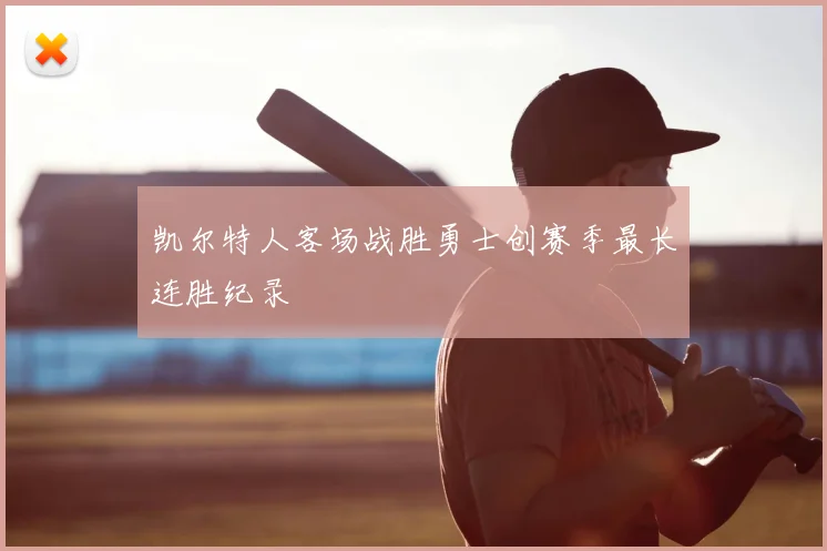 凯尔特人客场战胜勇士创赛季最长连胜纪录