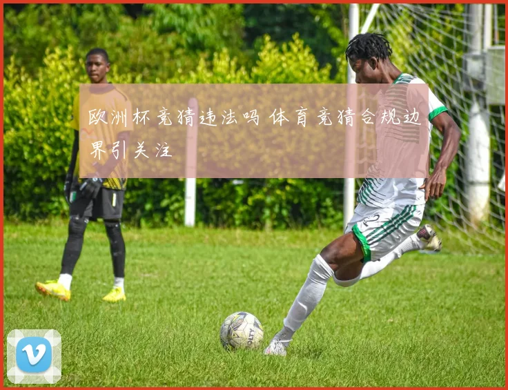 欧洲杯竞猜违法吗 体育竞猜合规边界引关注