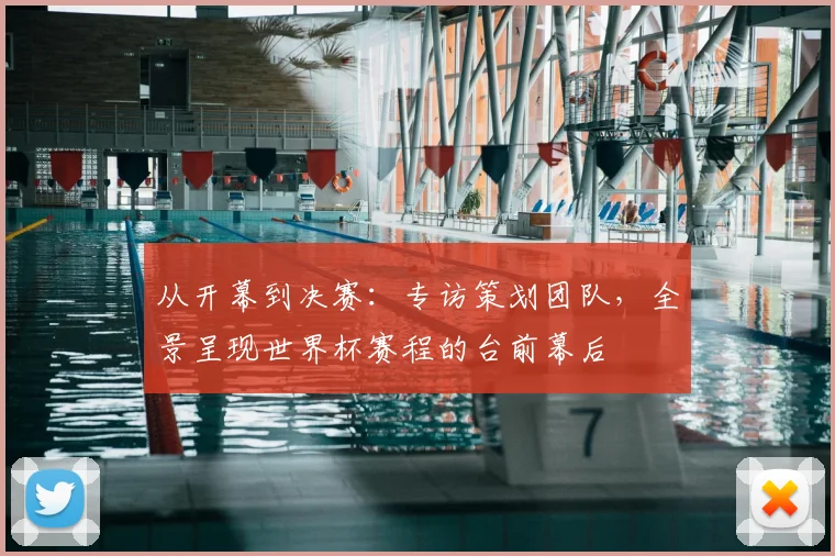 从开幕到决赛：专访策划团队，全景呈现世界杯赛程的台前幕后