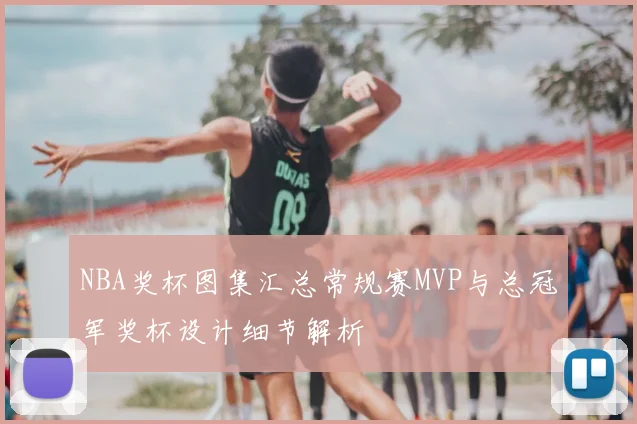 NBA奖杯图集汇总常规赛MVP与总冠军奖杯设计细节解析
