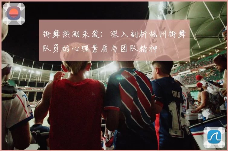 街舞热潮来袭：深入剖析杭州街舞队员的心理素质与团队精神