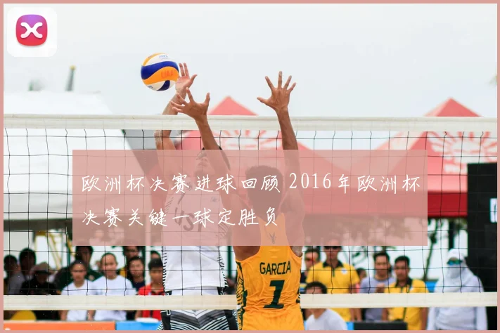欧洲杯决赛进球回顾 2016年欧洲杯决赛关键一球定胜负