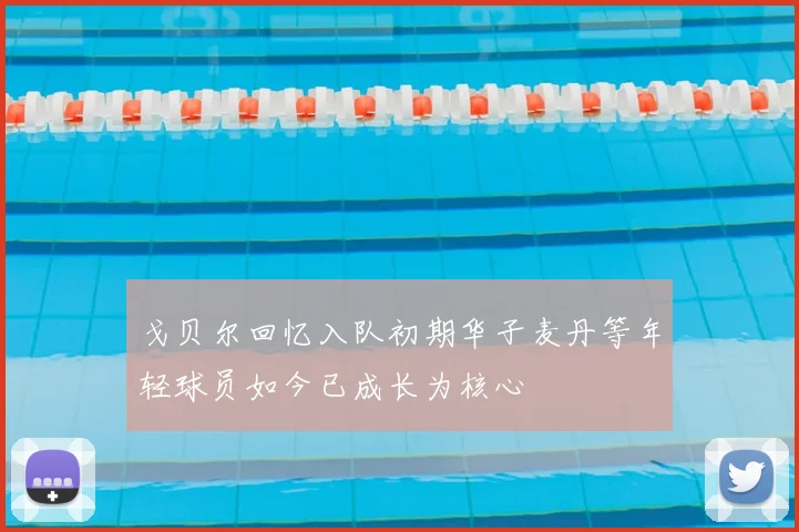 戈贝尔回忆入队初期华子麦丹等年轻球员如今已成长为核心