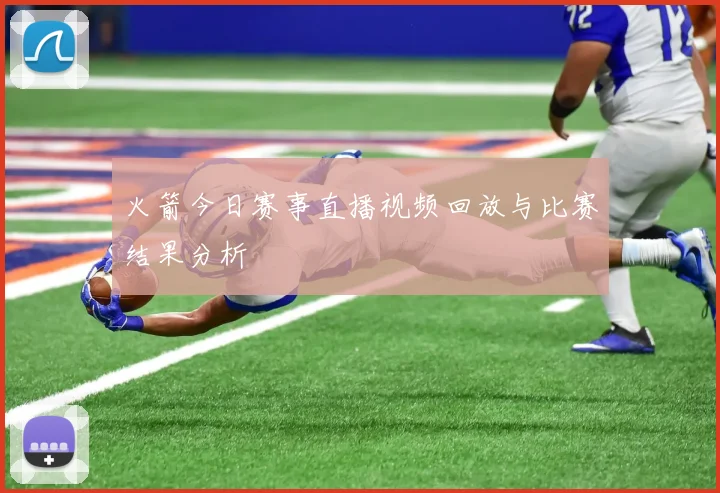 火箭今日赛事直播视频回放与比赛结果分析