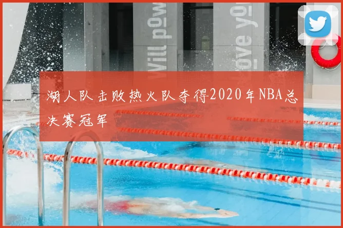 湖人队击败热火队夺得2020年NBA总决赛冠军