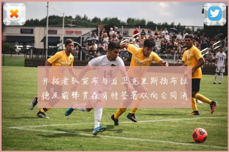 开拓者队宣布与后卫克里斯扬布拉德及前锋贾森肯特签署双向合同消息
