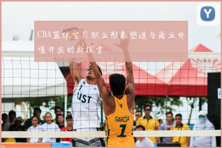 CBA篮球宝贝职业形象塑造与商业价值开发的新探索